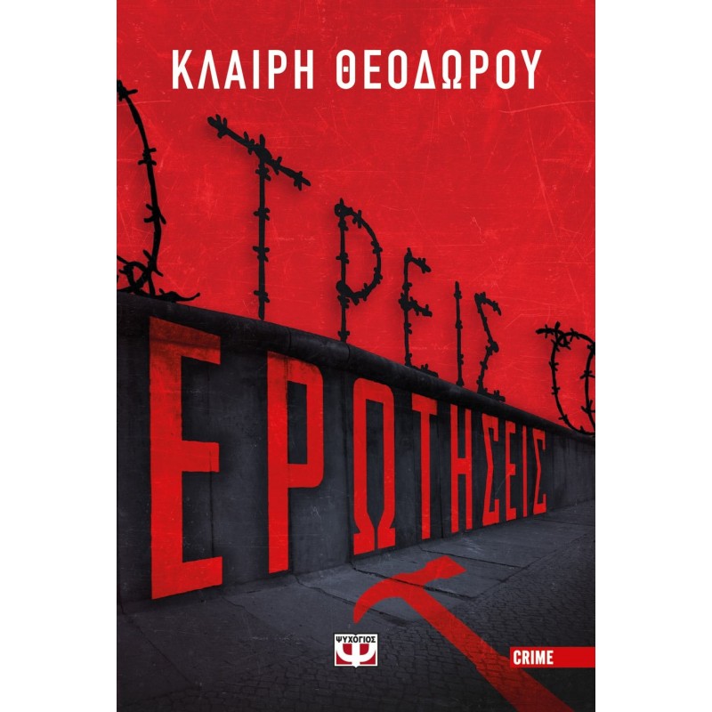 Τρεις Ερωτήσεις|Κλαίρη Θεοδώρου