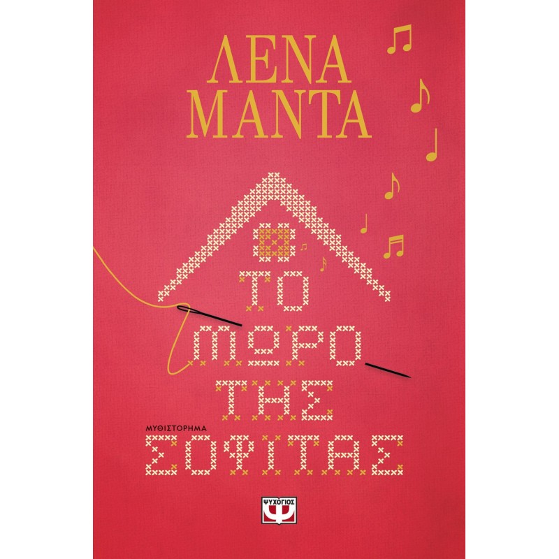 Το Μωρό Της Σοφίτας|Λένα Μαντά