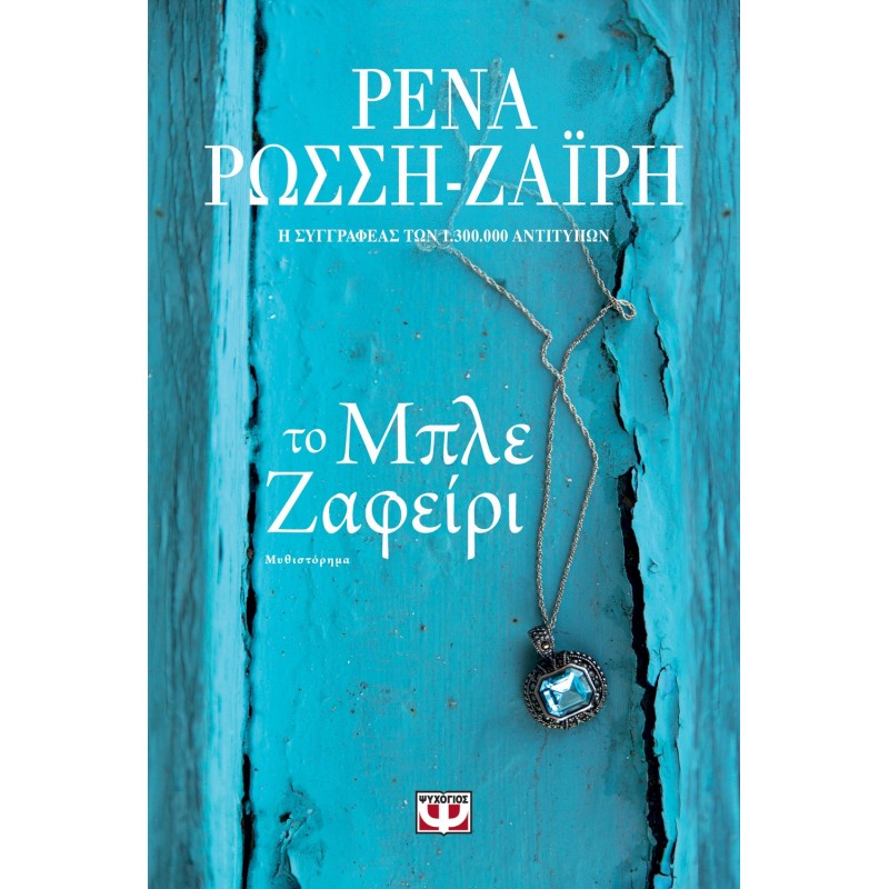 Το Μπλε Ζαφείρι|Ρένα Ρώσση Ζαϊρη