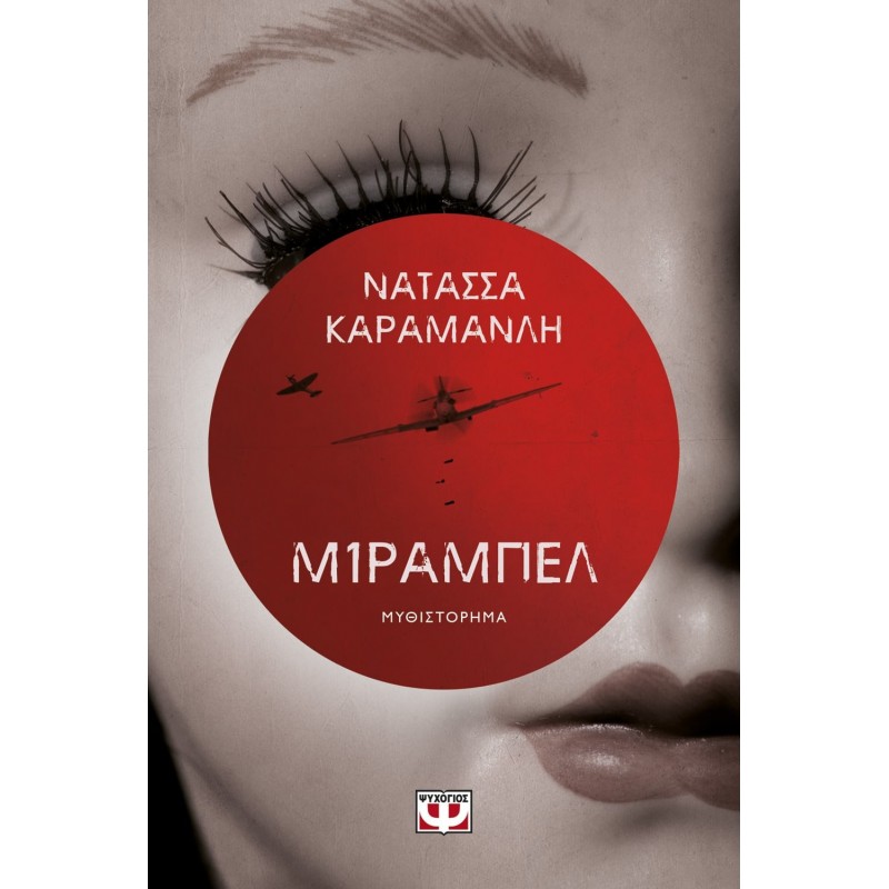 Μιραμπέλ|Νατάσσα Καραμανλή