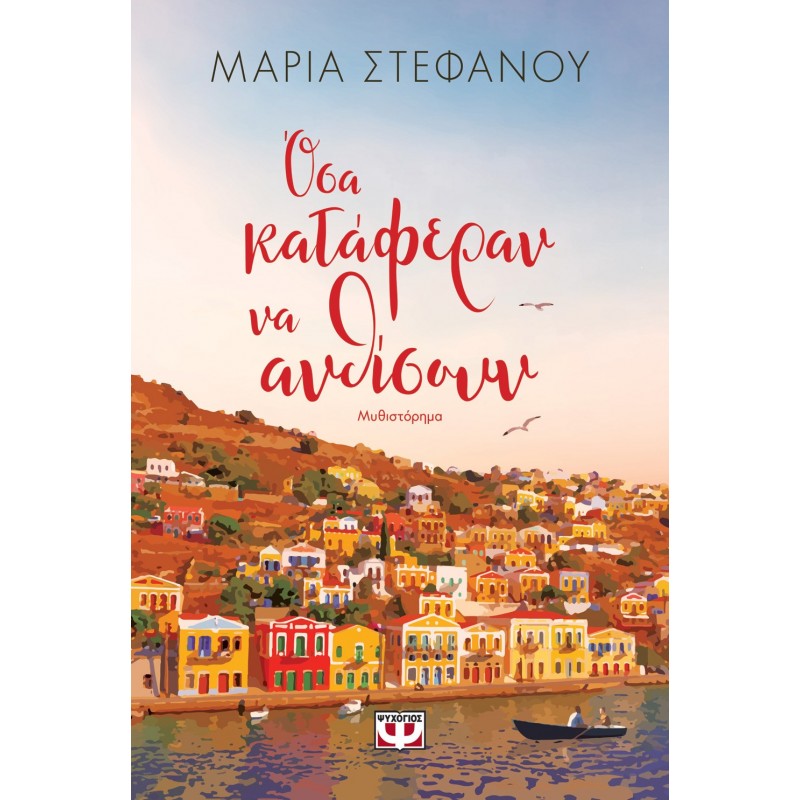 Όσα Κατάφεραν Να Ανθίσουν|Μαρία Στεφάνου