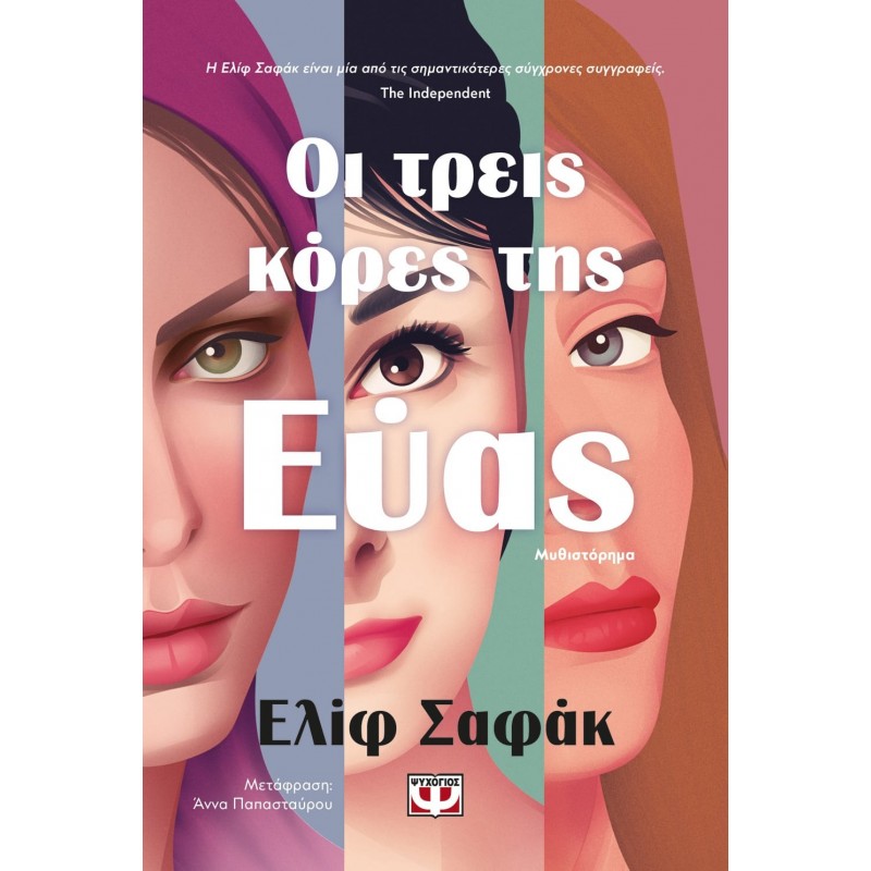 Οι Τρεις Κόρες Της Εύας|Ελιφ Σαφάκ