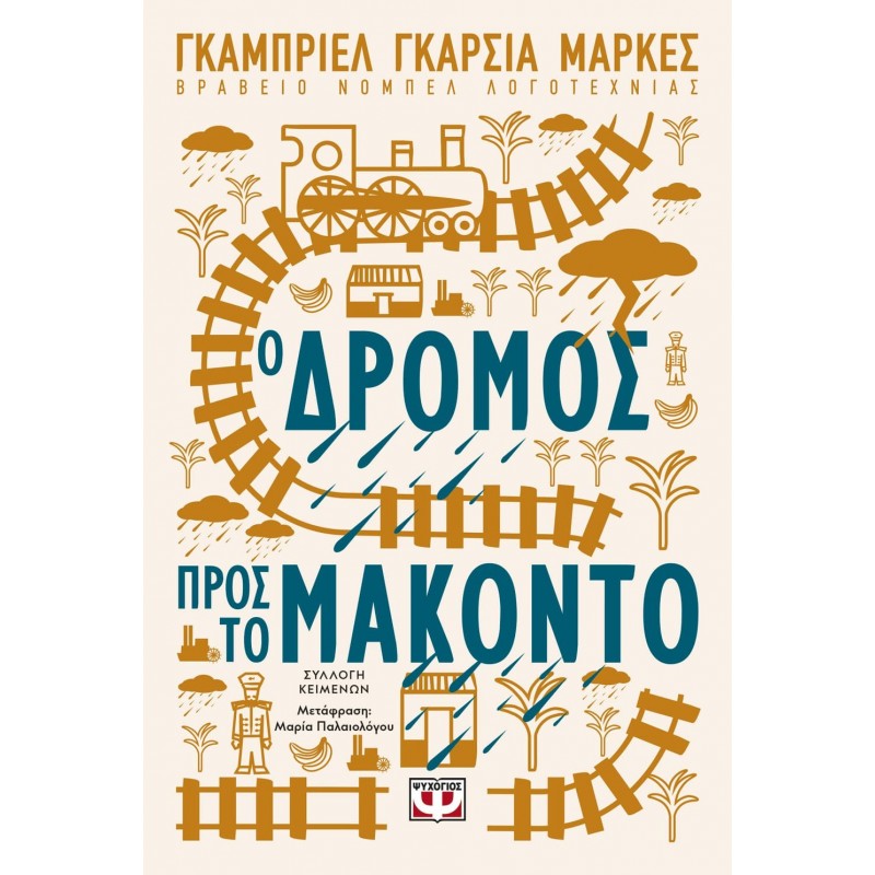 Ο Δρόμος Προς Το Μακόντο |Γκάμπριελ Γκαρσία Μάρκες