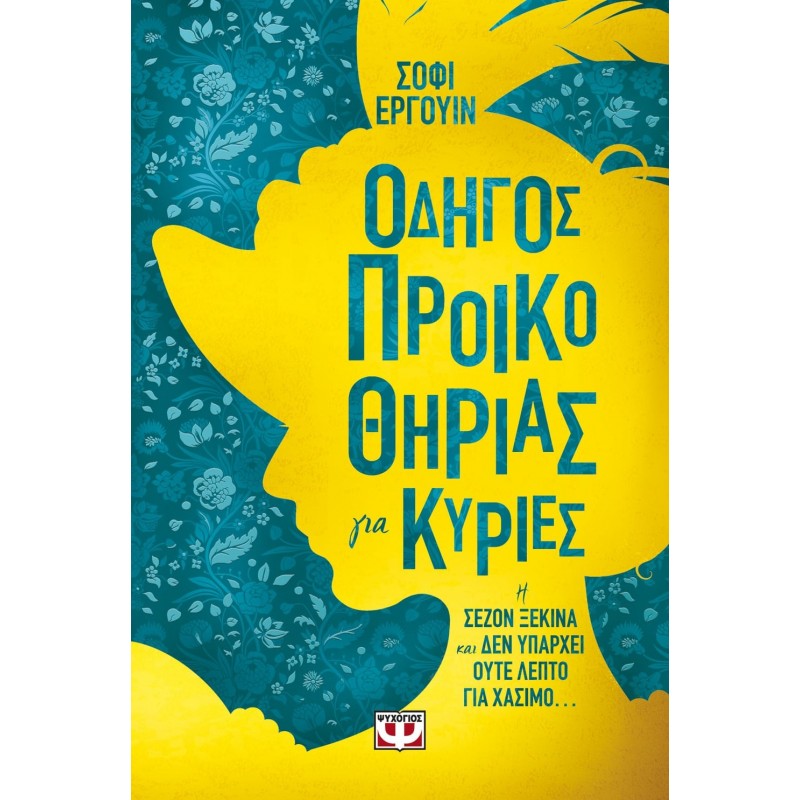Οδηγός Προικοθηρίας Για Κυρίες|Σόφι Έργουιν