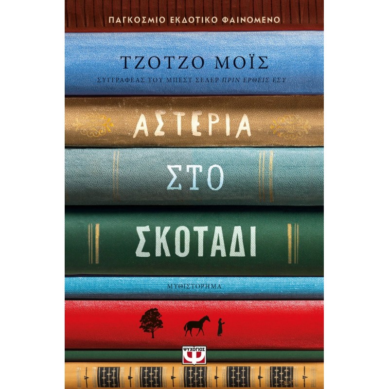 Αστερία Στο Σκοτάδι|Τζότζο ΜoΪς