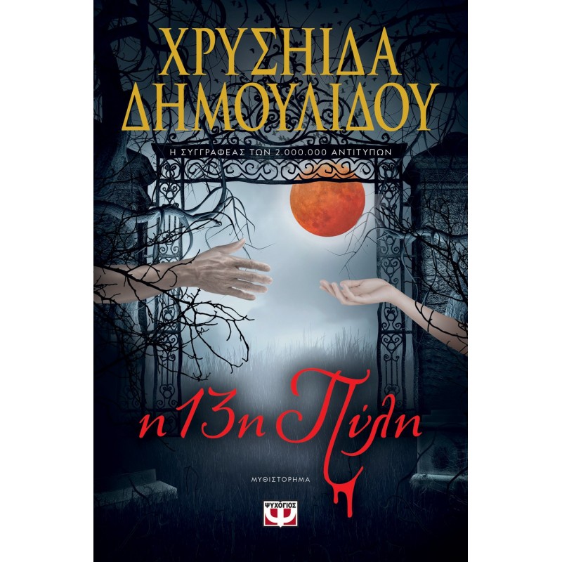 Η 13Η Πύλη|Χρυσιήδα Δημουλίδου 