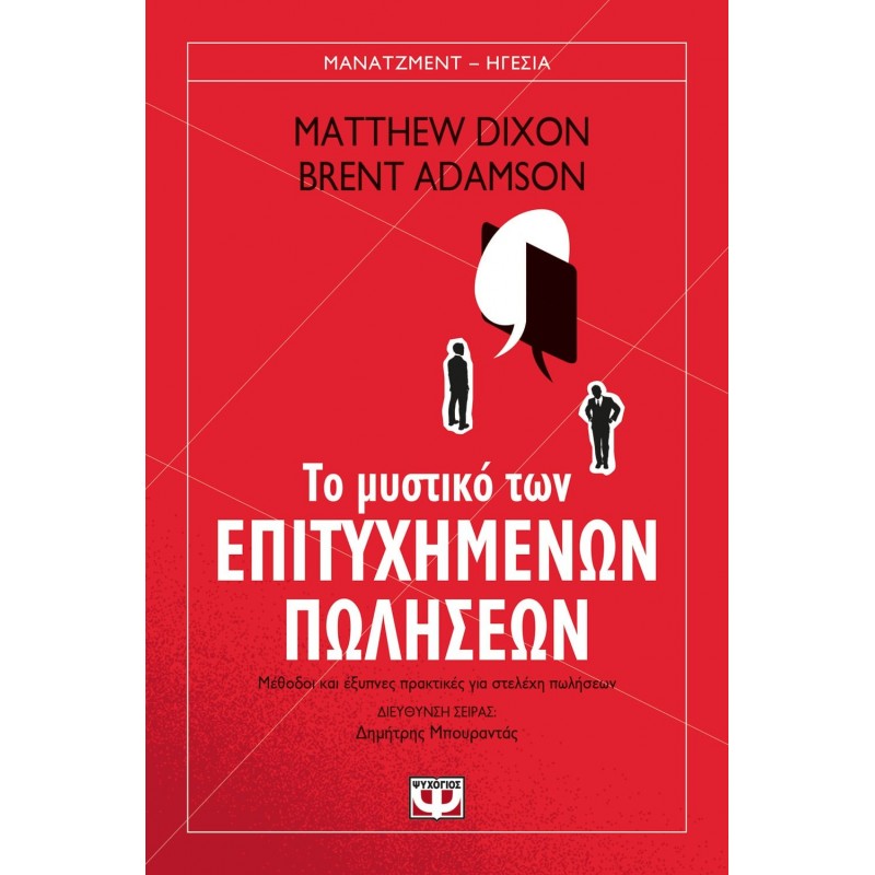 Το Μυστικό Των Επιτυχημένων Πωλήσεων|Matthew Dixon, Brent Adamson