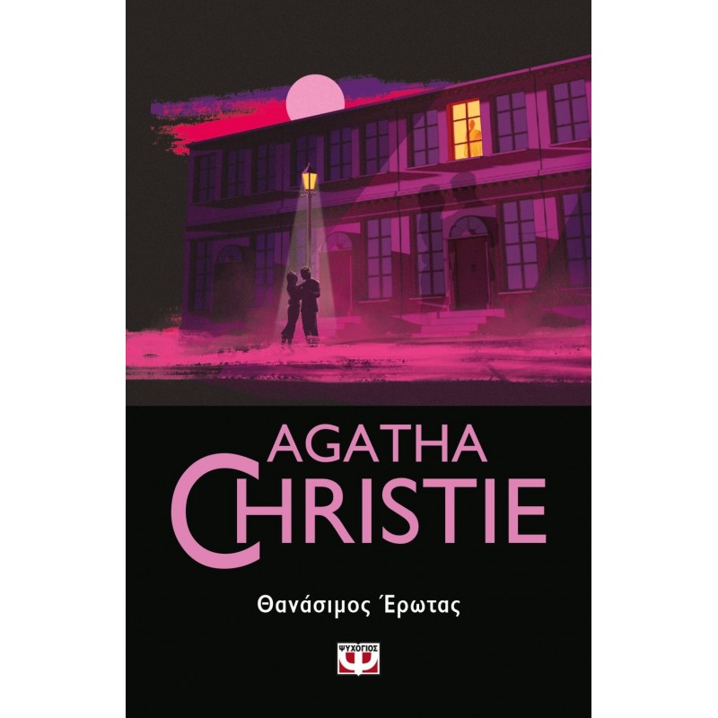 Θανάσιμος Έρωτας|Agatha Christie