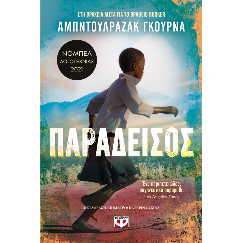Παράδεισος|Αμπντουλραζάκ Γκουρνά