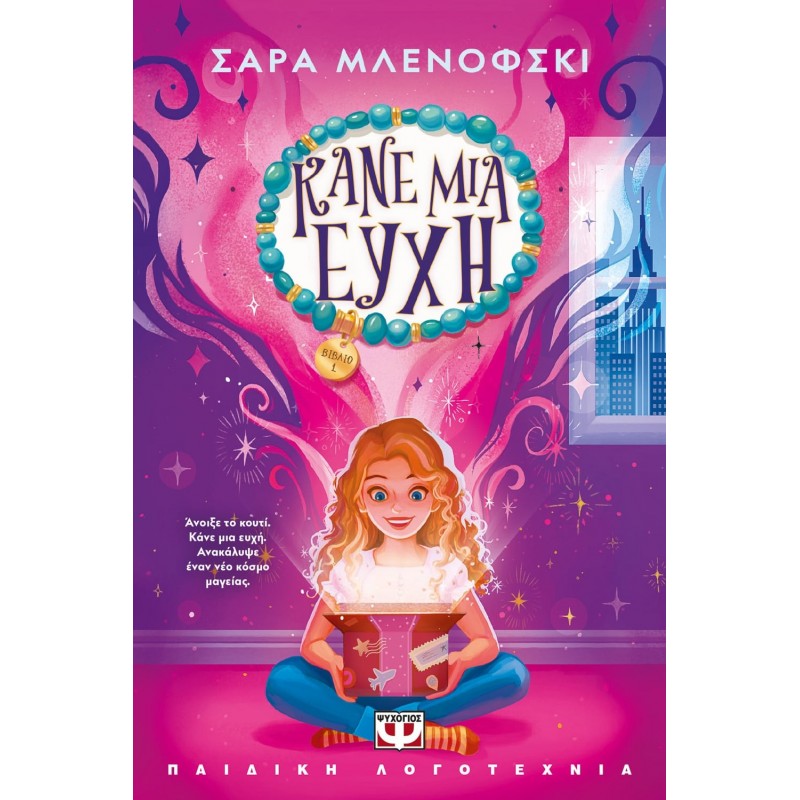 Κάνε Μια Ευχή 1|Σάρα Μλενόφσκι