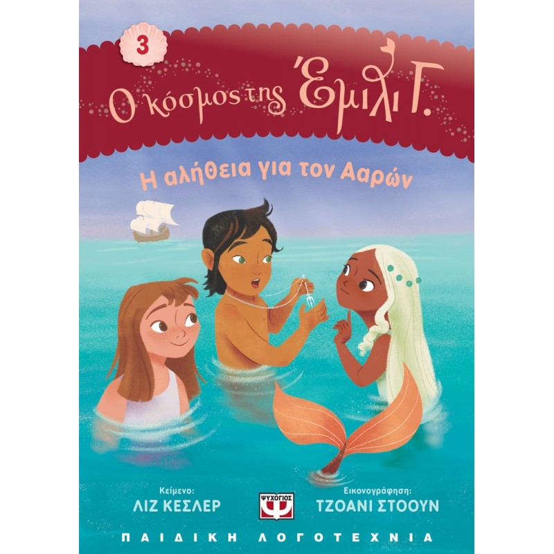 Ο Κόσμος Της Έμιλι Γ.3 : Η Αλήθεια Για Τον Ααρών|Λιζ Κέσλερ