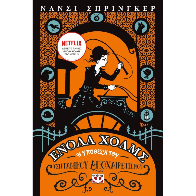 Ενολα Χολμς 6 : Η Υπόθεση Του Τσιγγάνικου Αποχαιρετισμού|Νάνσι Σπρίνγκερ 