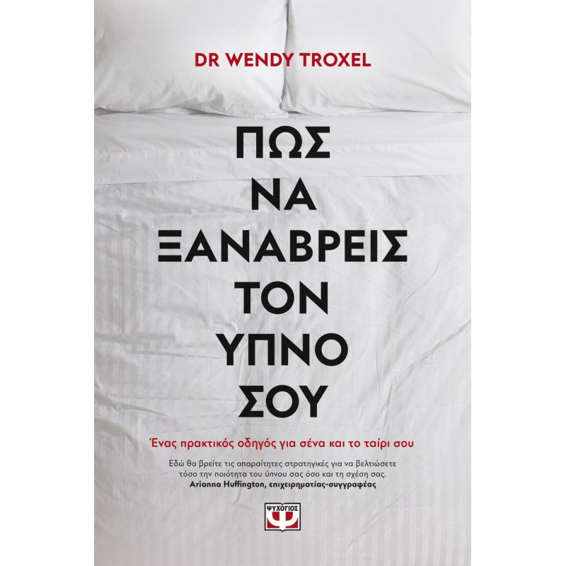 Πως Να Ξαναβρείς Τον Ύπνο Σου|Γουέντι Τρόξελ