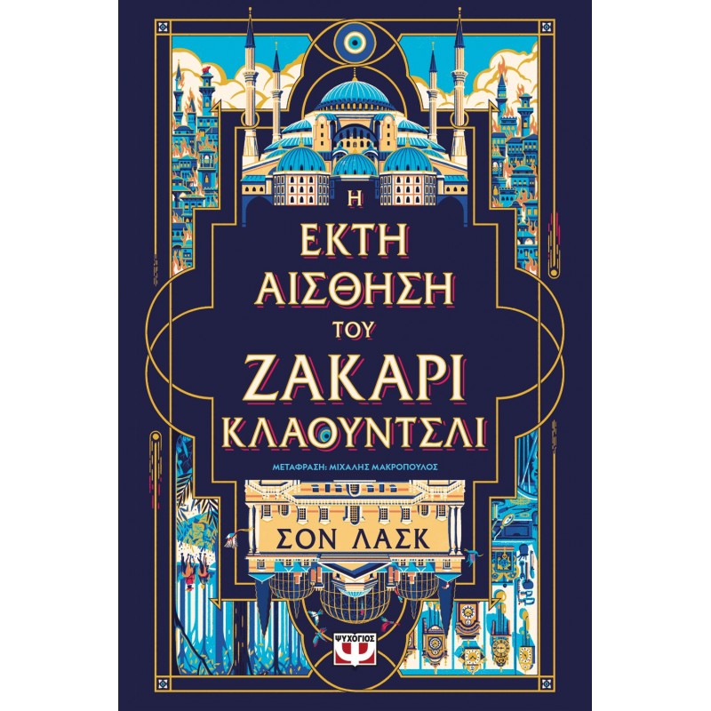 Η Έκτη Αίσθηση Του Ζάκαρι Κλαουντσλι|Σον Λασκ