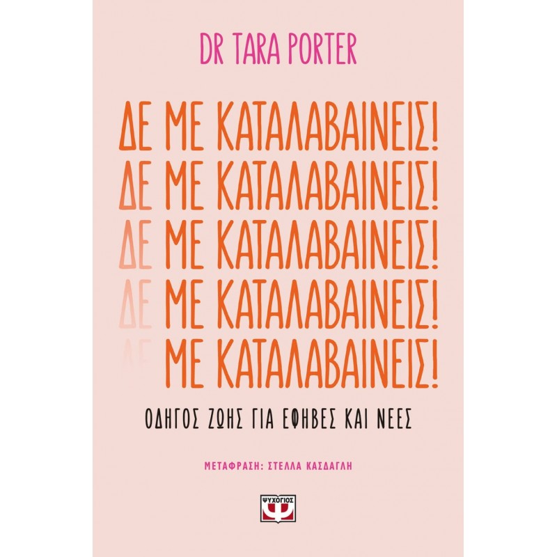 Δε Με Καταλαβαινεις!|Τάρα Πόρτερ