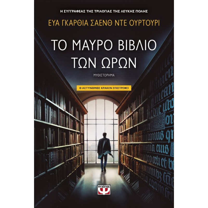 Το Μαύρο Βιβλίο Των Ωρών|Έυα Γκαρθία Σαένθ Ντε Ουρτουρί