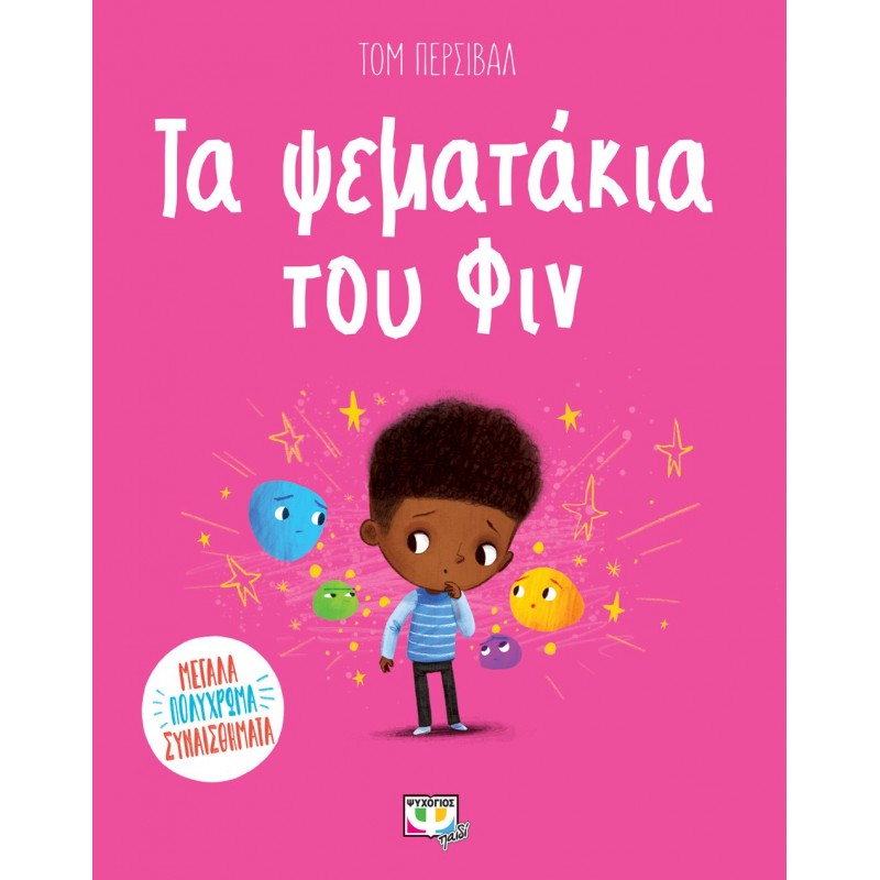 Τα Ψεματάκια Του Φιν|Τομ Πέρσιβαλ