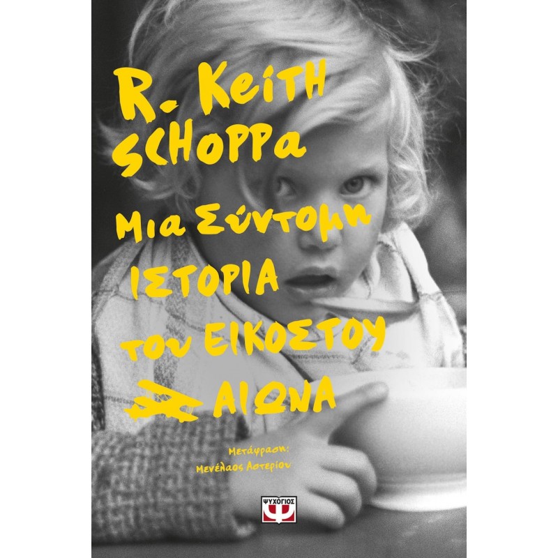 Μια Σύντομη Ιστορία Του Εικοστού Αιώνα|Keith Schoppa