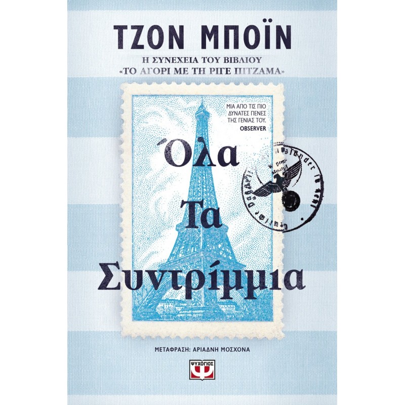 Όλα Τα Συντρίμμια|Τζον Μπόϊν
