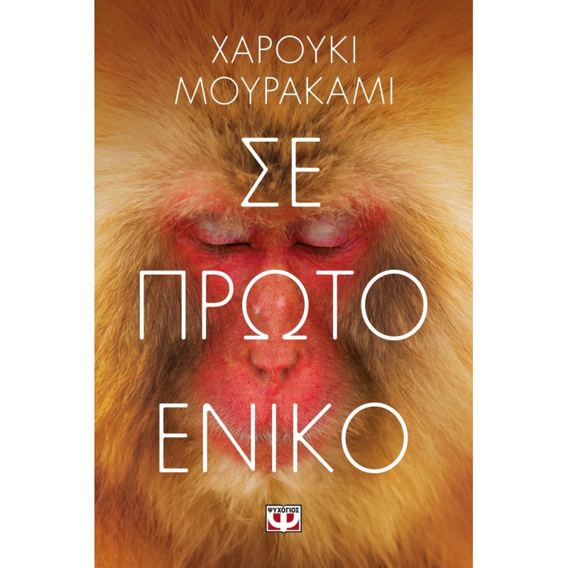 Σε Πρώτο Ενικό|Χαρούκι Μουρακάμι