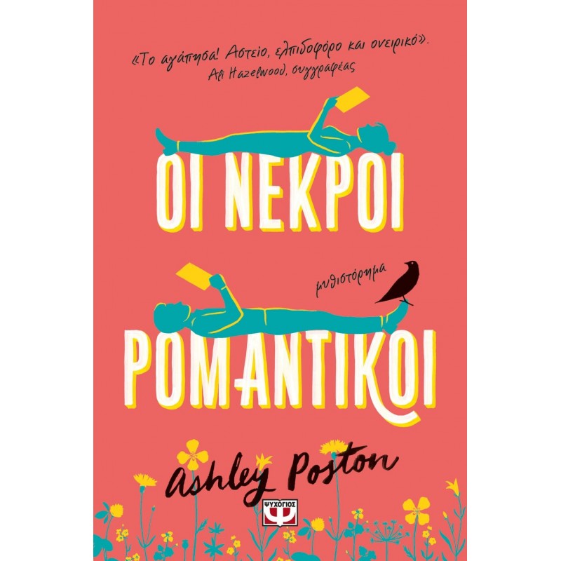 Οι Νεκροί Ρομαντικοί|Ashley Poston