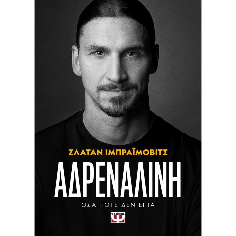 Αδρεναλίνη|Ζλάταν ΙμπραΪμοβιτς