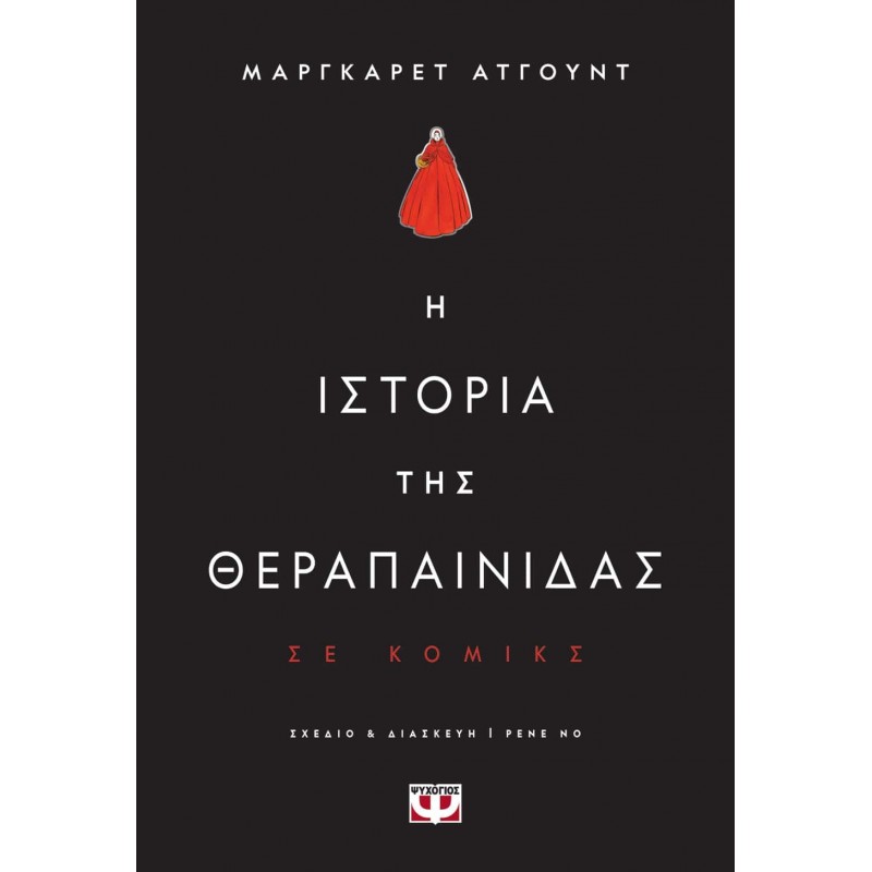 Η Ιστορία Της Θεραπαινίδας Σε Κόμικς|Μάργκαρετ Άτγουντ