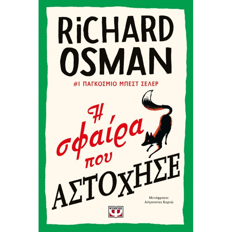 Η Σφαίρα Που Αστόχησε|Richard Osman