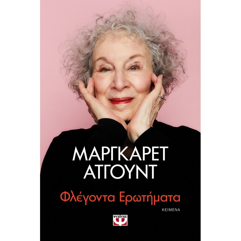 Φλέγοντα Ερωτήματα|Μάργκαρετ Άτγουντ