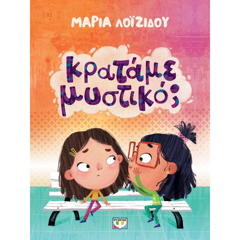 Κρατάμε Μυστικό ;|Μαρία Λοϊζίδου