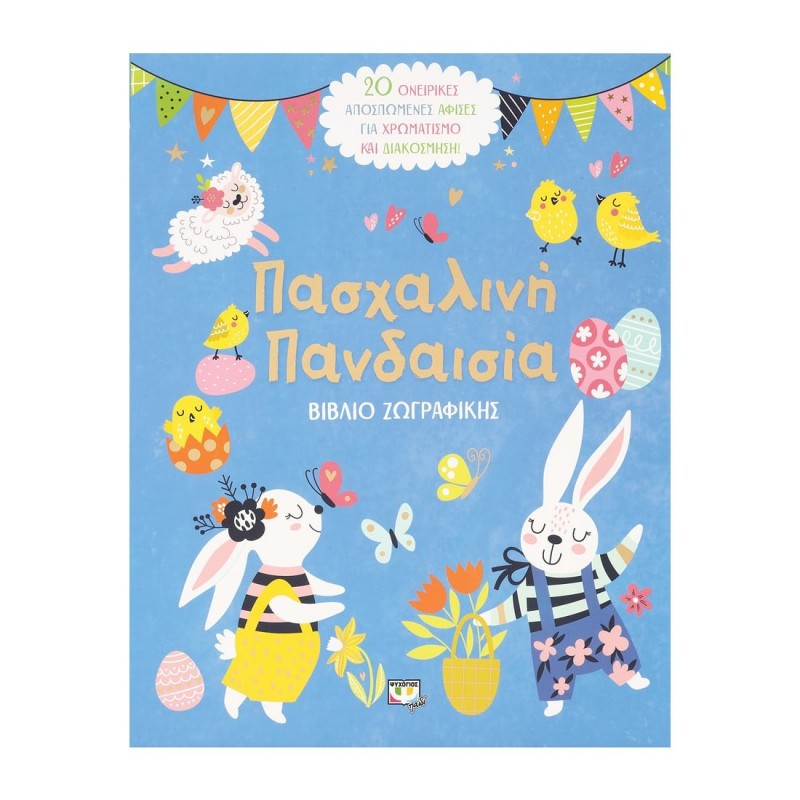 Πασχαλινή Πανδαισία - Βιβλίο Ζωγραφικής