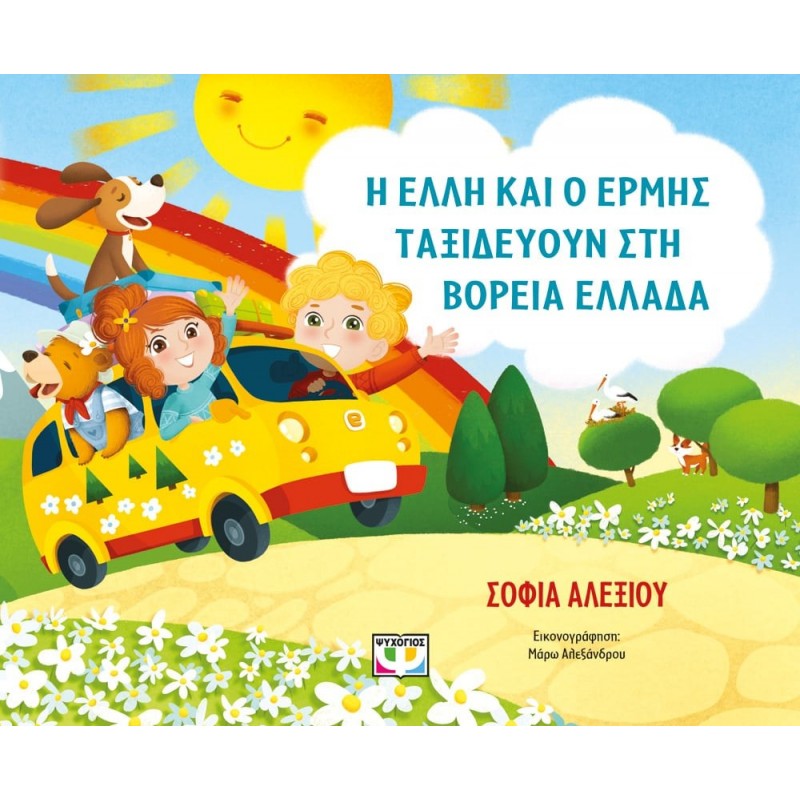 Η Ελλη Και Ο Ερμής Ταξιδεύουν Στη Βόρεια Ελλάδα|Σοφία Αλεξίου