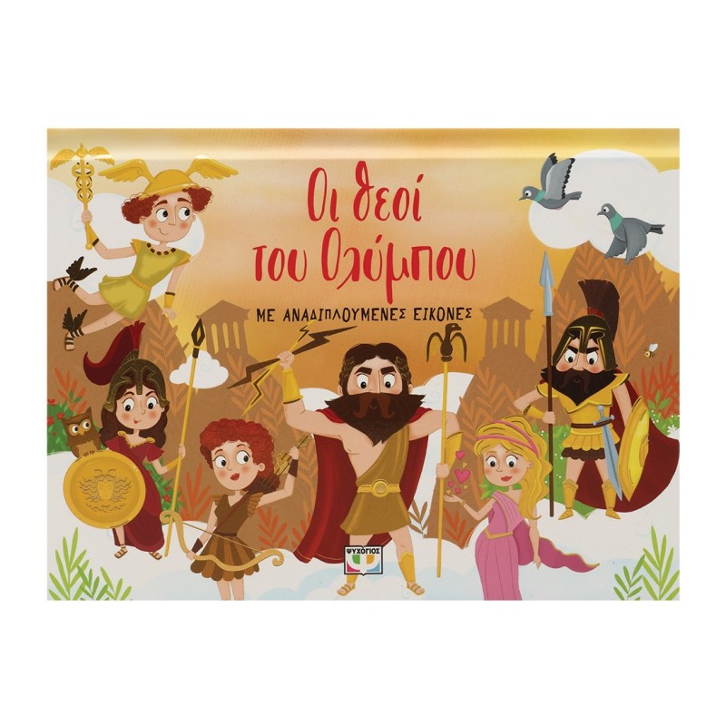 Οι Θεοί Του Ολύμπου Με Αναδιπλουμενες Εικόνες