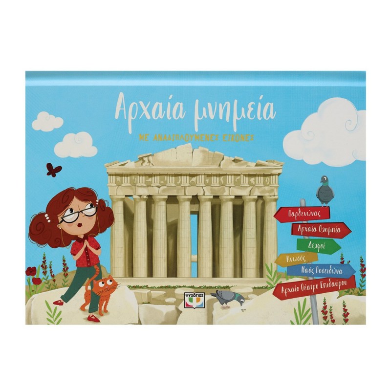 Αρχαία Μνημεία Με Αναδιπλουμενες Εικόνες