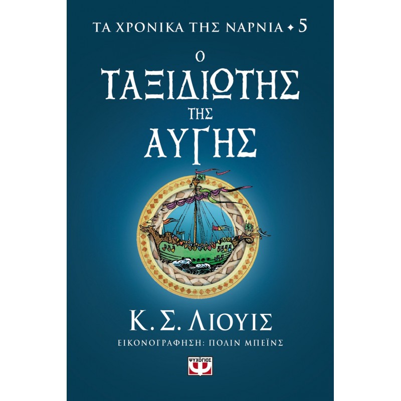 Τα Χρονικά Της Νάρνια 5 - Ο Ταξιδιώτης Της Αύγης|Κ. Σ. Λιούις