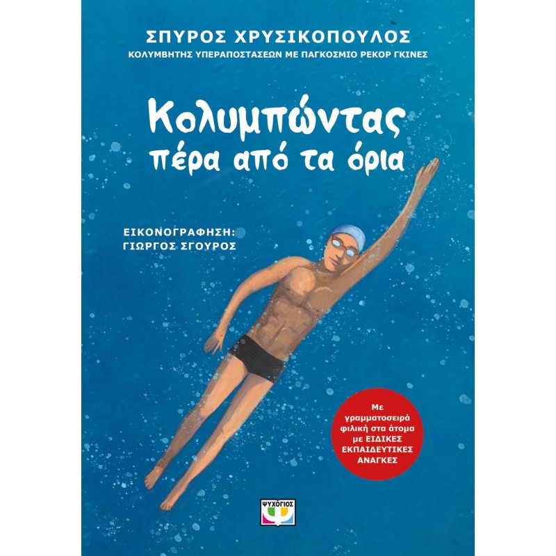 Κολυμπώντας Πέρα Από Τα Όρια|Σπύρος Χρυσικόπουλος