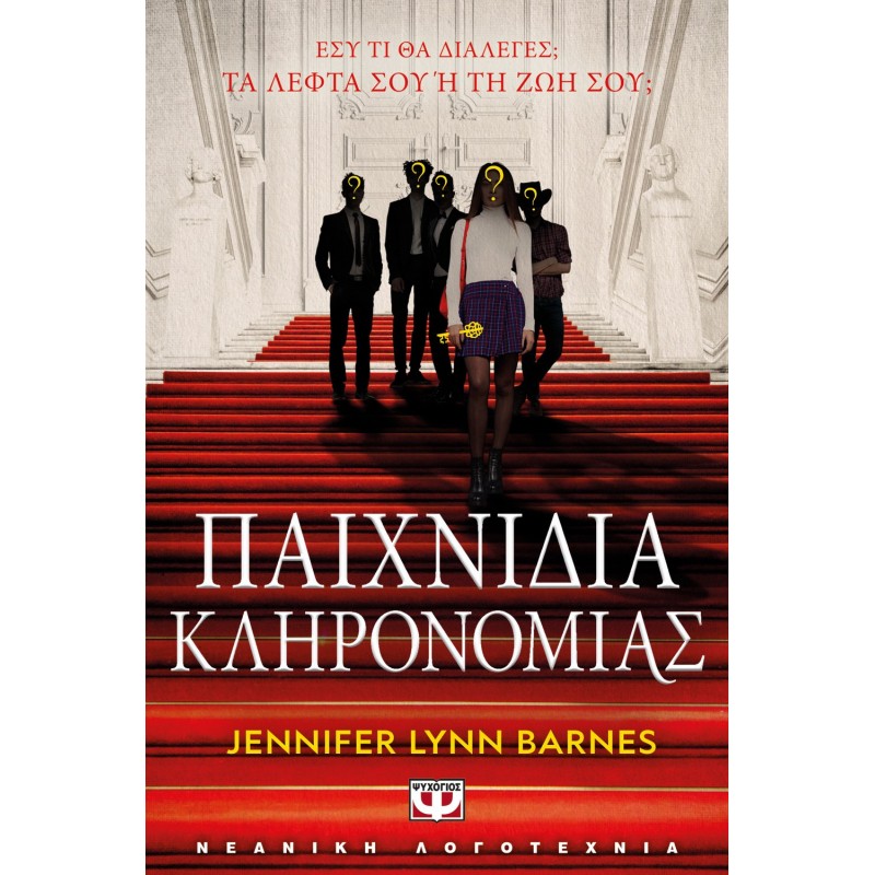 Παιχνίδια Κληρονομιάς|Jennifer Lynn Barnes