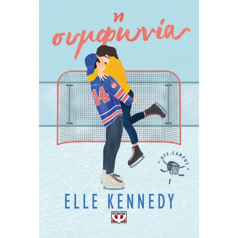 Off Campus 1 - Η Συμφωνία|Elle Kennedy