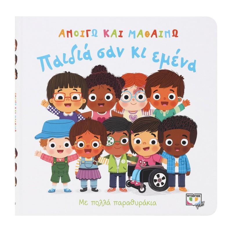 Ανοίγω Και Μαθαίνω : Παιδιά Σαν Κι Εμένα