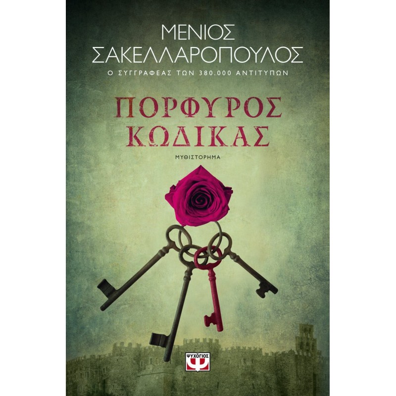 Πορφυρός Κώδικας|Μένιος Σακελλαρόπουλος