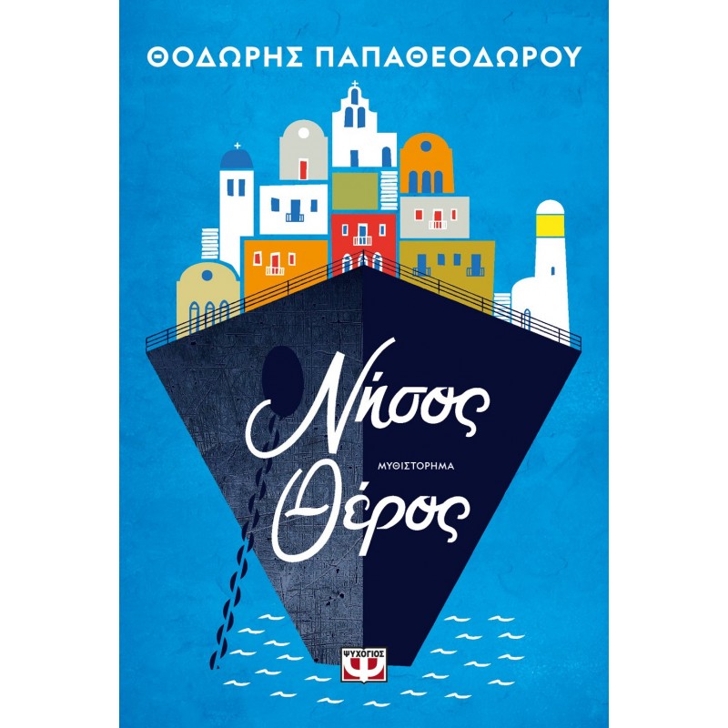 Νήσος Θέρος|Θοδωρής Παπαθεοδώρου