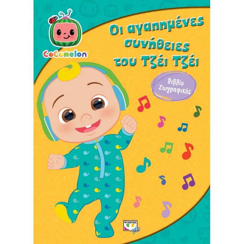 Cocomelon : Οι Αγαπημένες Συνήθειες Του Τζεϊ Τζεϊ - Βιβλίο Ζωγραφικής