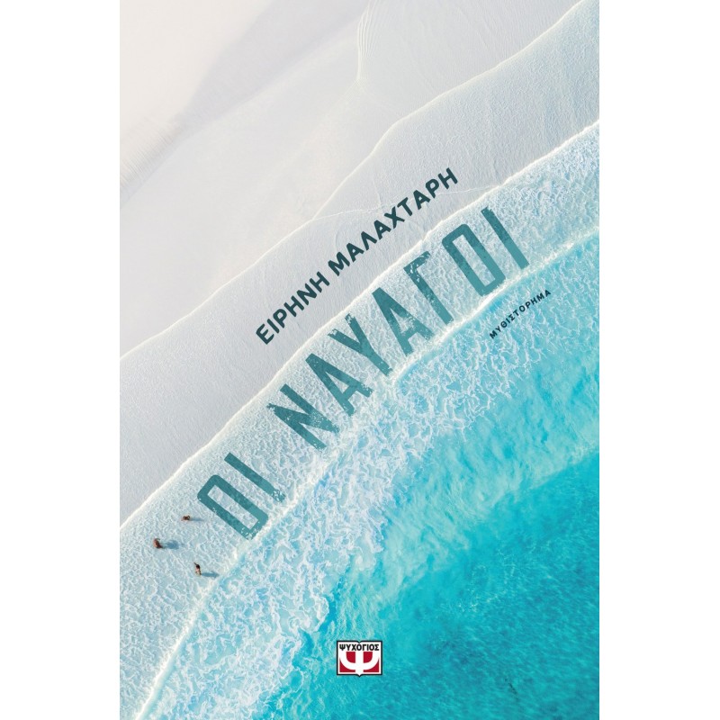 Οι Ναυαγοί|Ειρήνη Μαλαχτάρη