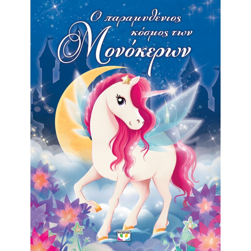 Ο Παραμυθένιος Κόσμος Των Μονόκερων