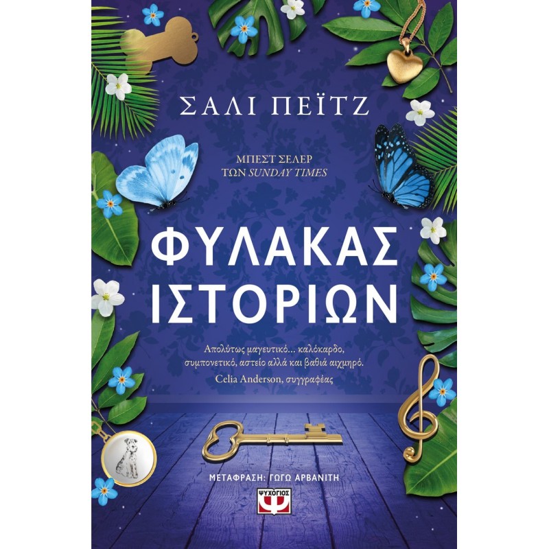 Φύλακας Ιστοριών|Σάλι Πέϊτζ