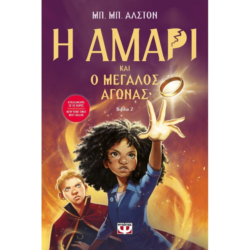 Η Αμάρι Και Ο Μεγάλος Αγώνας|Μπ. Μπ. Αλστον