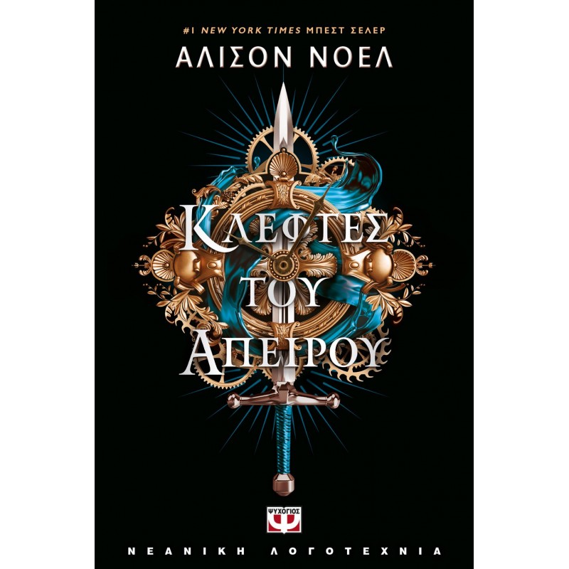 Κλέφτες Του Άπειρου|Άλισον Νόελ