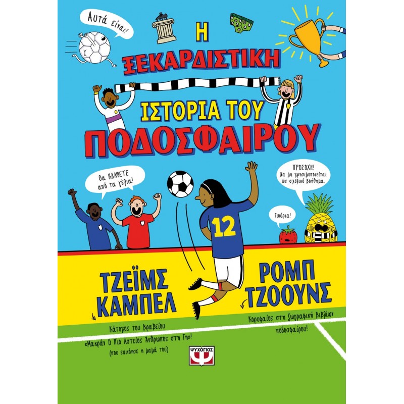 Η Ξεκαρδιστική Ιστορία Του Ποδοσφαίρου|Τζέϊμς Κάμπελ