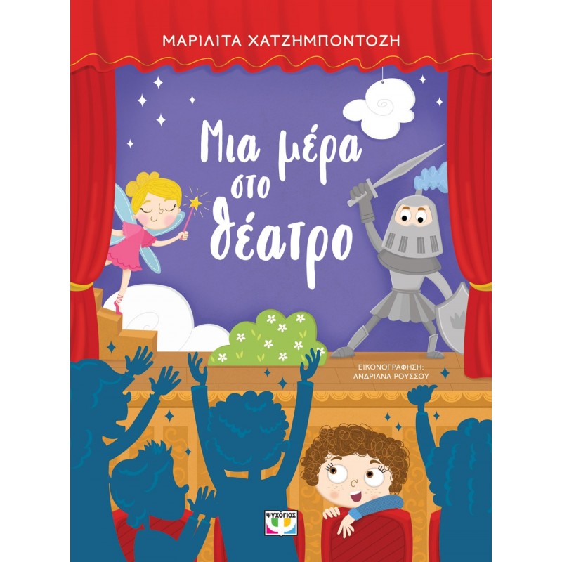 Μια Μέρα Στο Θέατρο|Μαριλίτα Χατζημποντοζή