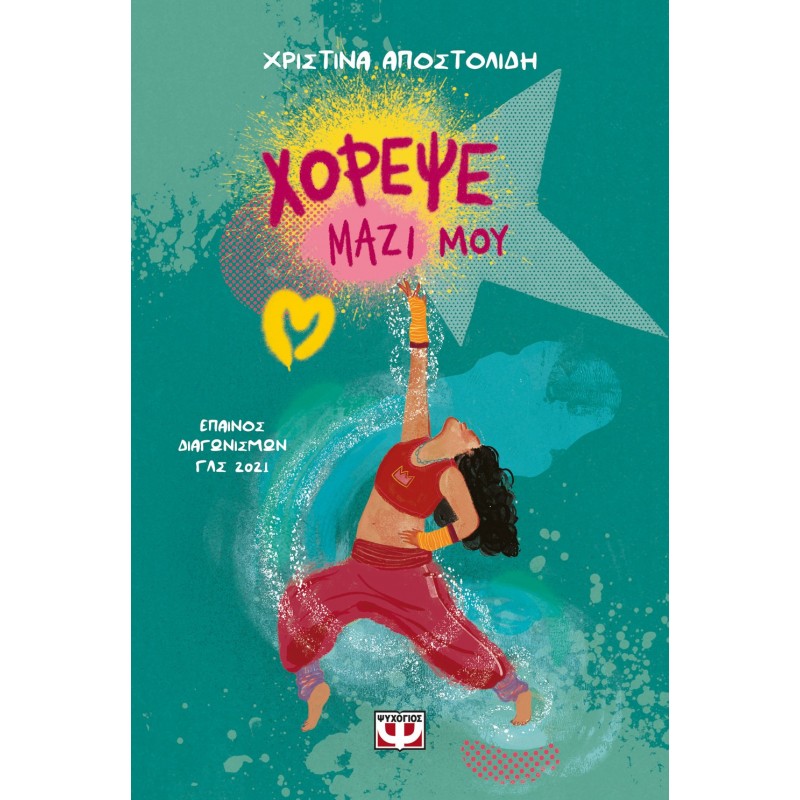 Χόρεψε Μαζί Μου|Χριστίνα Αποστολίδη